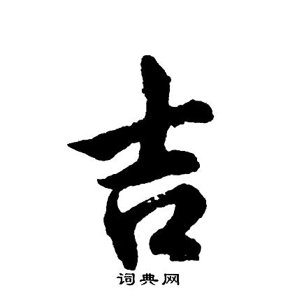 吉字體|吉